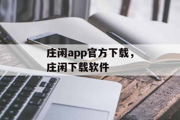 庄闲app官方下载，庄闲下载软件