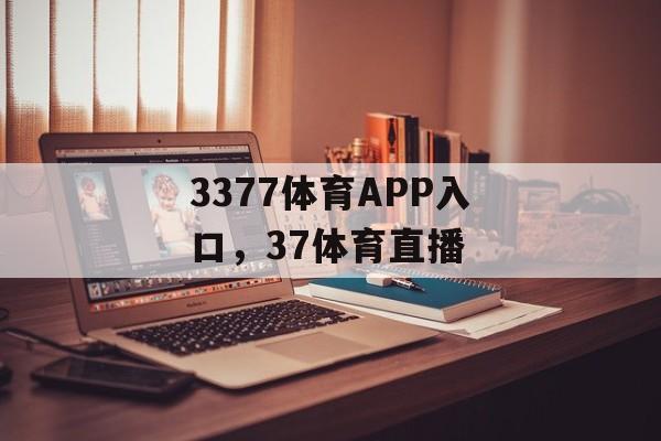 3377体育APP入口，37体育直播