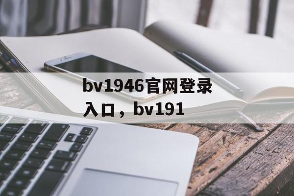 bv1946官网登录入口，bv191