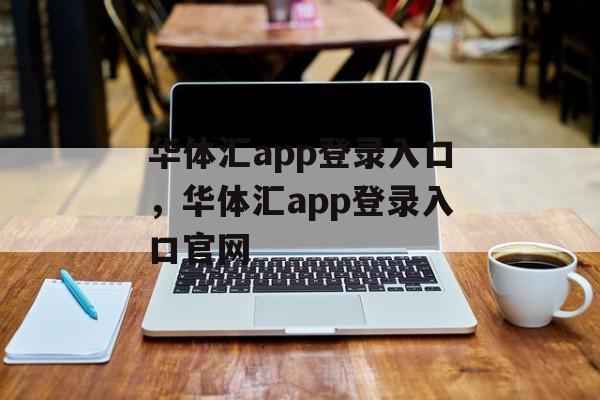 华体汇app登录入口，华体汇app登录入口官网