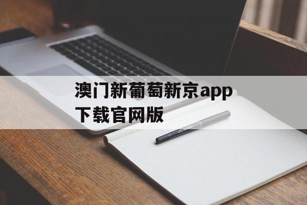 澳门新葡萄新京app下载官网版