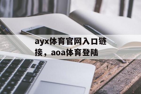 ayx体育官网入口链接，aoa体育登陆