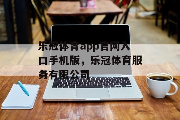 乐冠体育app官网入口手机版，乐冠体育服务有限公司