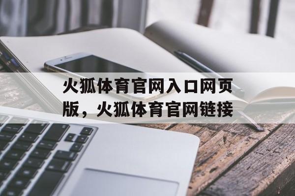 火狐体育官网入口网页版，火狐体育官网链接