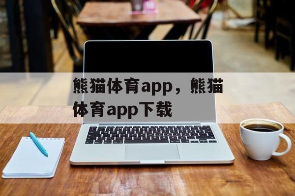 熊猫体育app，熊猫体育app下载